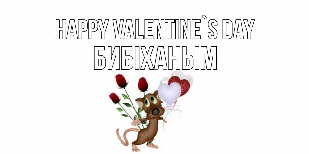 Greetings card с именем, БИБІХАНЫМ Happy Valentine`s Day открытки на день святого Валентина для любимой девушки бесплатно онлайн Greetings with text for free download 
